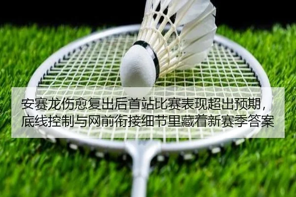 an-sai-long-shang-yu-fu-chu-hou-shou-zhan-bi-sai-biao-xian-chao-chu-yu-qi-di-xian-kong-zhi-yu-wang-qian-xian-jie-xi-jie-2-614.jpg