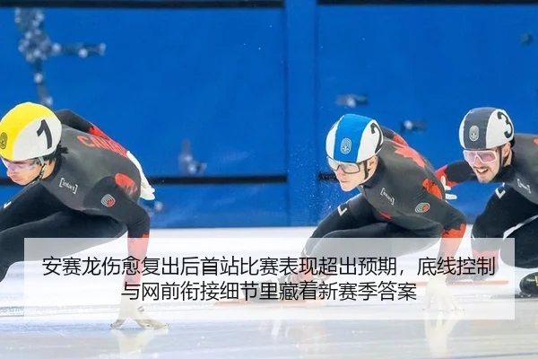 安赛龙伤愈复出后首站比赛表现超出预期，底线控制与网前衔接细节里藏着新赛季答案